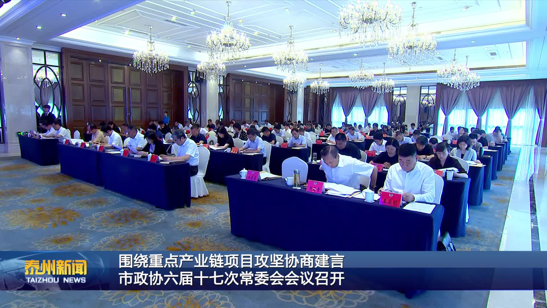 围绕重点产业链项目攻坚协商建言  市政协六届十七次常委会会议召开
