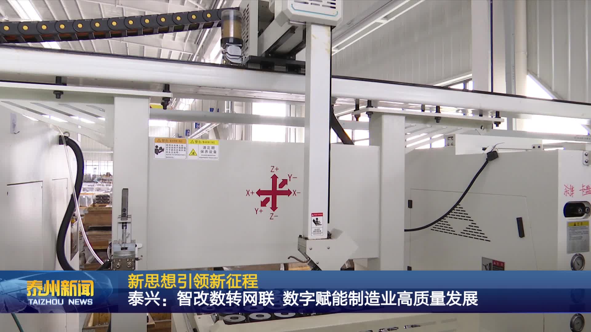 新思想引领新征程  泰兴：智改数转网联 数字赋能制造业高质量发展