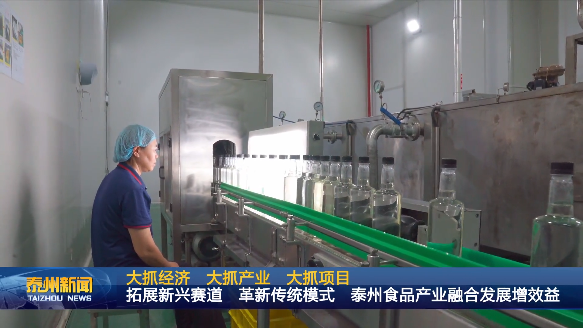 大抓经济 大抓产业 大抓项目  拓展新兴赛道 革新传统模式 泰州食品产业融合发展增效益